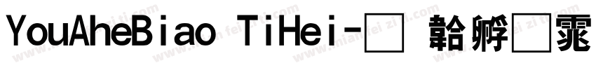 YouAheBiao TiHei字体转换